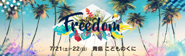 FREEDOM aozora 2018